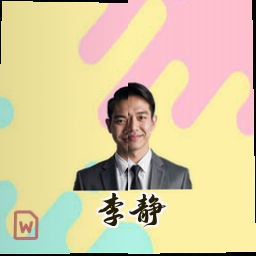 李静